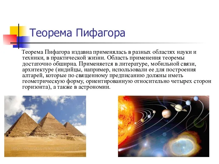 Теорема Пифагора Теорема Пифагора издавна применялась в разных областях науки