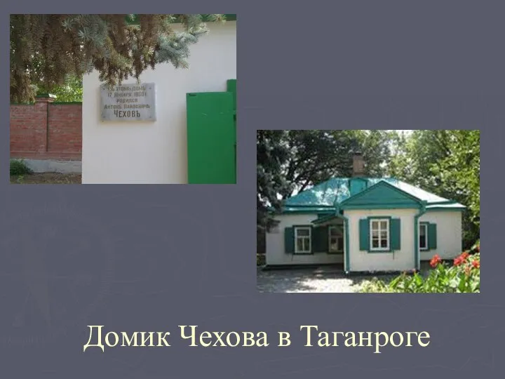 Домик Чехова в Таганроге