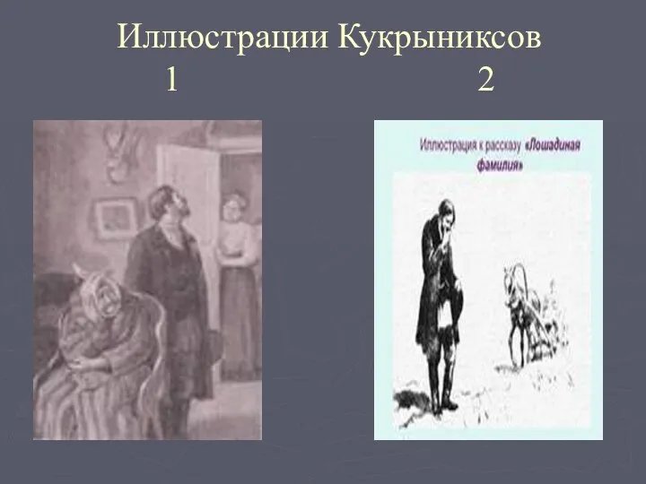 Иллюстрации Кукрыниксов 1 2