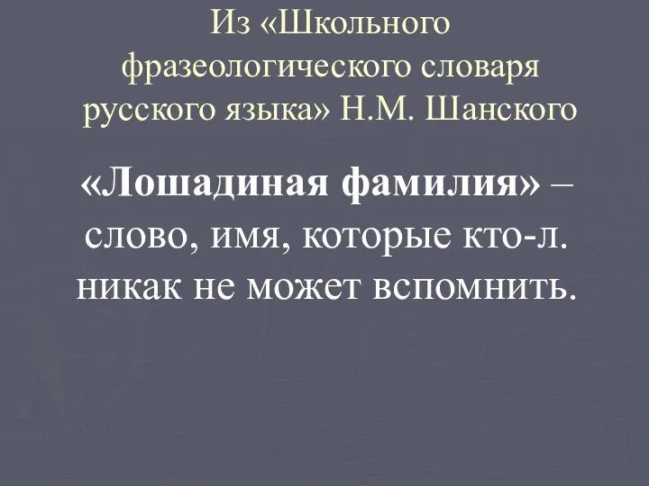 Из «Школьного фразеологического словаря русского языка» Н.М. Шанского «Лошадиная фамилия»