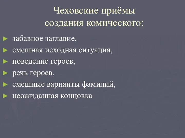 Чеховские приёмы создания комического: забавное заглавие, смешная исходная ситуация, поведение