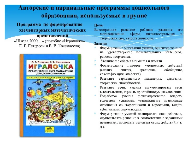 Авторские и парциальные программы дошкольного образования, используемые в группе Программа