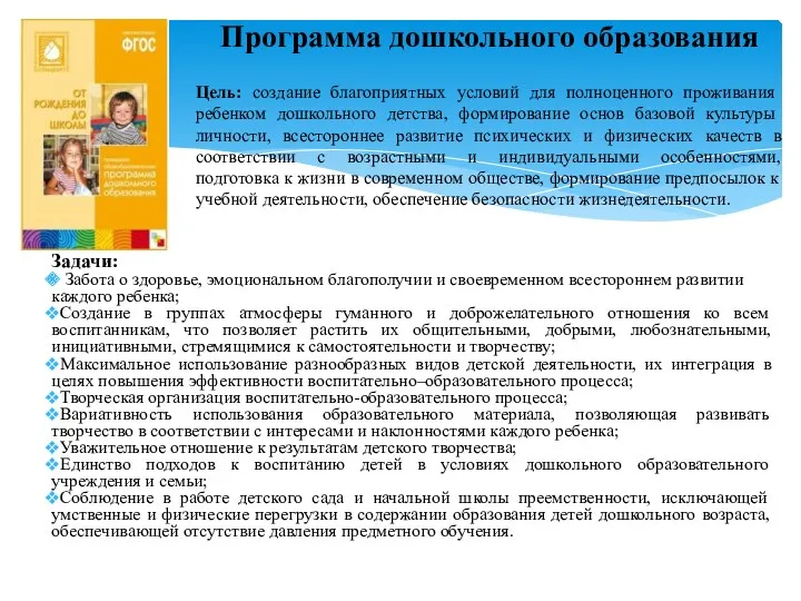 Задачи: Забота о здоровье, эмоциональном благополучии и своевременном всестороннем развитии