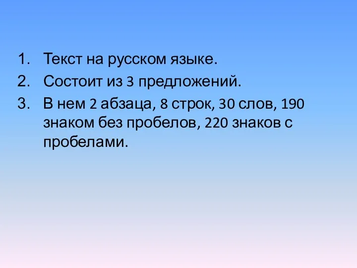 Текст на русском языке. Состоит из 3 предложений. В нем 2 абзаца, 8