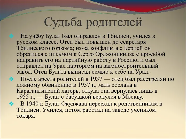 Судьба родителей На учёбу Булат был отправлен в Тбилиси, учился