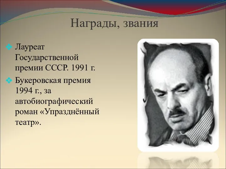 Награды, звания Лауреат Государственной премии СССР. 1991 г. Букеровская премия