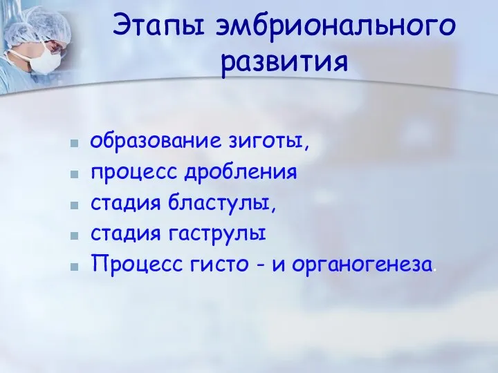 Этапы эмбрионального развития образование зиготы, процесс дробления стадия бластулы, стадия гаструлы Процесс гисто - и органогенеза.