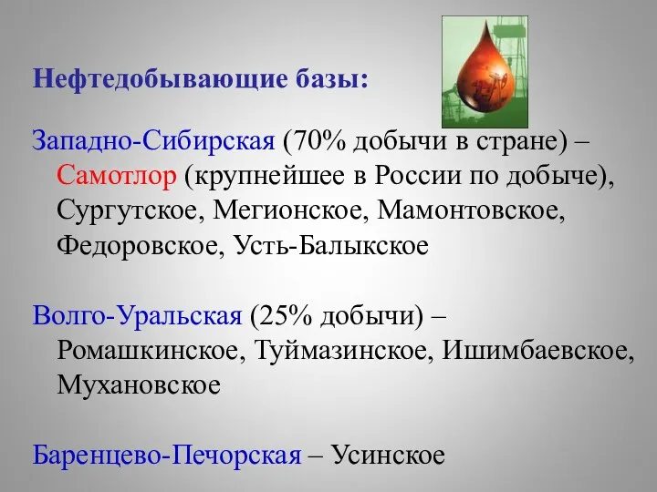 Нефтедобывающие базы: Западно-Сибирская (70% добычи в стране) – Самотлор (крупнейшее в России по