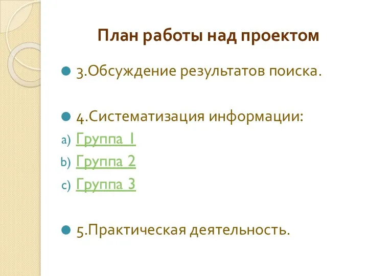 План работы над проектом 3.Обсуждение результатов поиска. 4.Систематизация информации: Группа