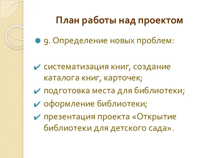 План работы над проектом 9. Определение новых проблем: систематизация книг,