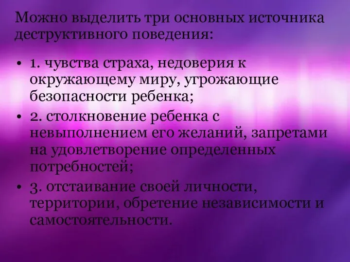 Можно выделить три основных источника деструктивного поведения: 1. чувства страха,