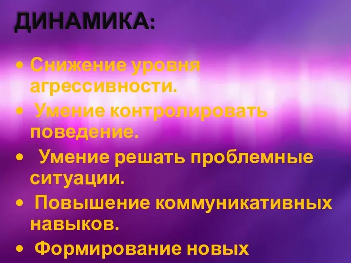 ДИНАМИКА: Снижение уровня агрессивности. Умение контролировать поведение. Умение решать проблемные