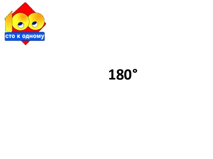 180°