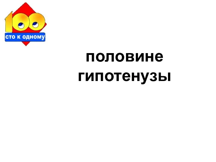 половине гипотенузы