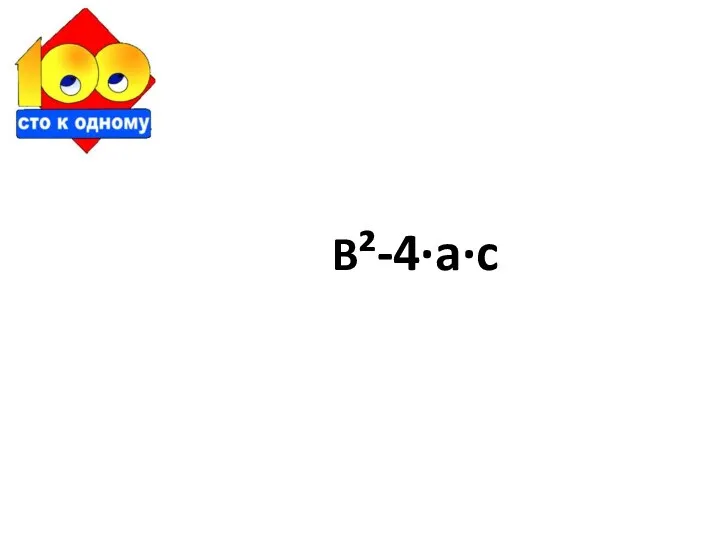 B²-4·a·c