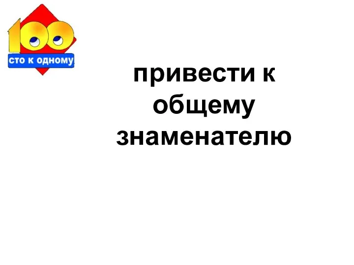 привести к общему знаменателю