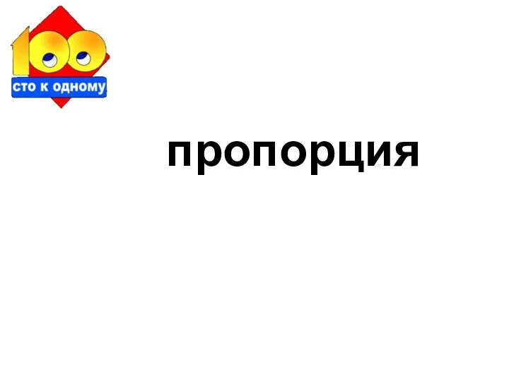 пропорция