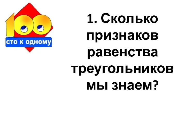 1. Сколько признаков равенства треугольников мы знаем?