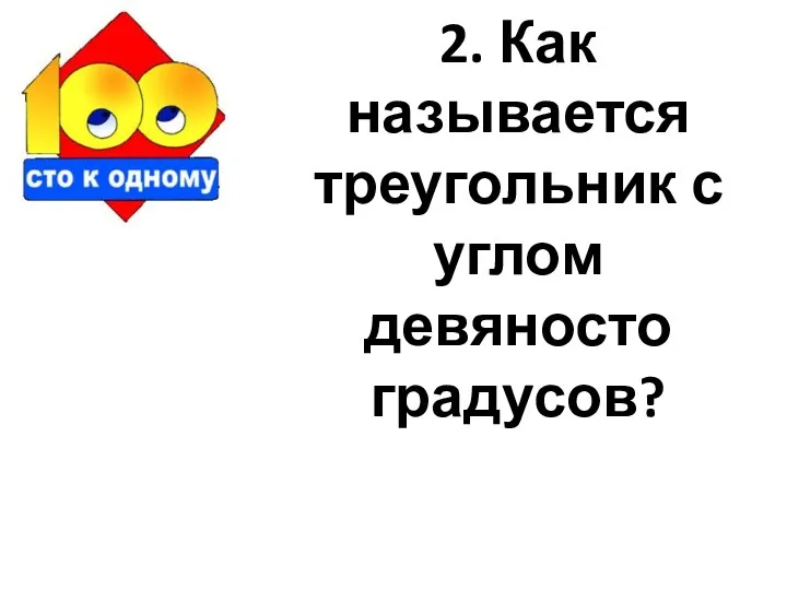 2. Как называется треугольник с углом девяносто градусов?