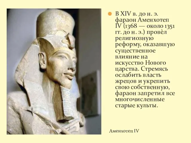 В XIV в. до н. э. фараон Аменхотеп IV (1368