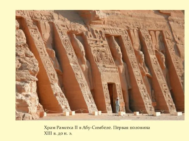 Храм Рамсеса II в Абу-Симбеле. Первая половина XIII в. до н. э.