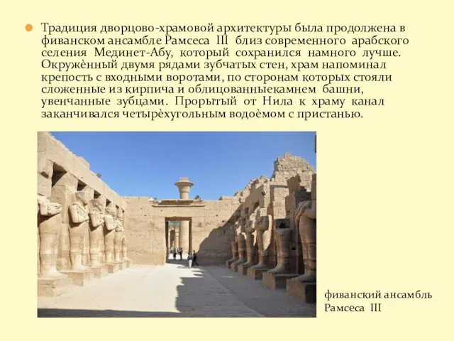 Традиция дворцово-храмовой архитектуры была продолжена в фиванском ансамбле Рамсеса III