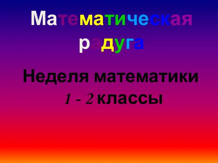 Презентация.Математическая радуга.