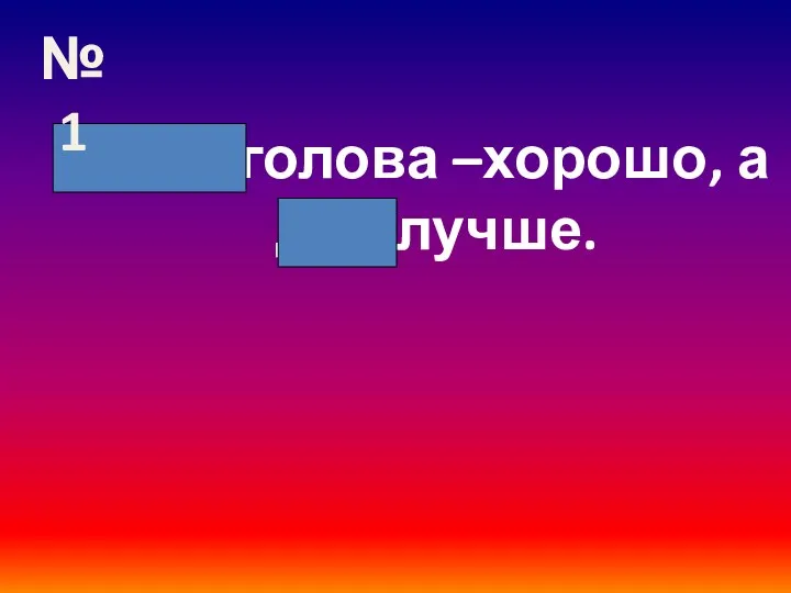 Одна голова –хорошо, а две лучше. №1