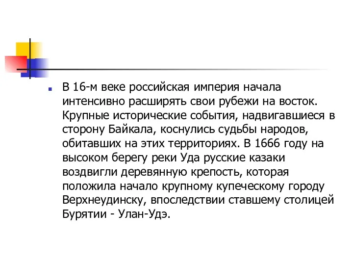 В 16-м веке российская империя начала интенсивно расширять свои рубежи