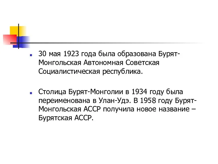 30 мая 1923 года была образована Бурят-Монгольская Автономная Советская Социалистическая