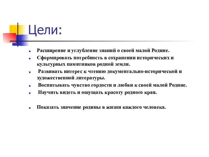 Цели: Расширение и углубление знаний о своей малой Родине. Сформировать