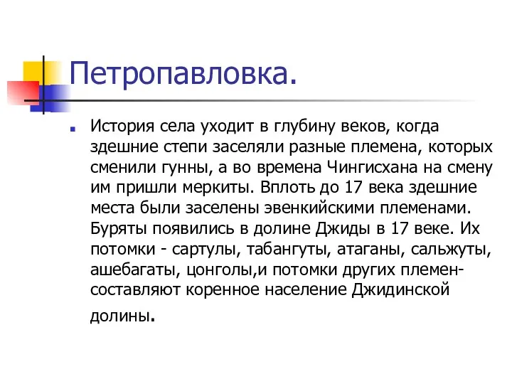 Петропавловка. История села уходит в глубину веков, когда здешние степи