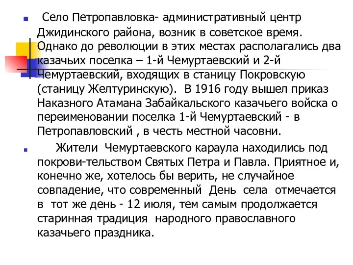 Село Петропавловка- административный центр Джидинского района, возник в советское время.