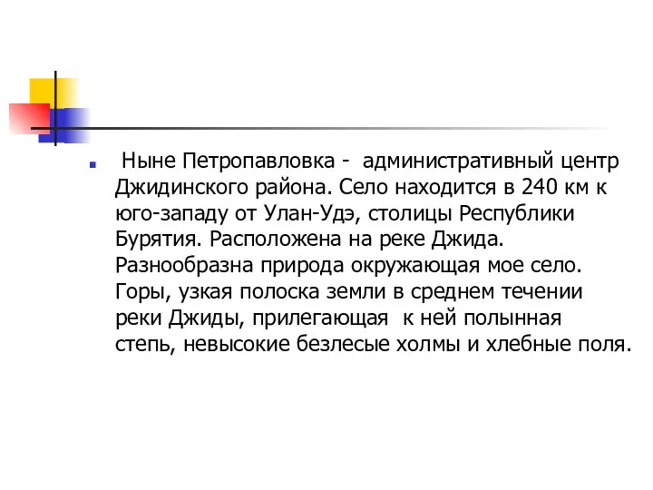 Ныне Петропавловка - административный центр Джидинского района. Село находится в