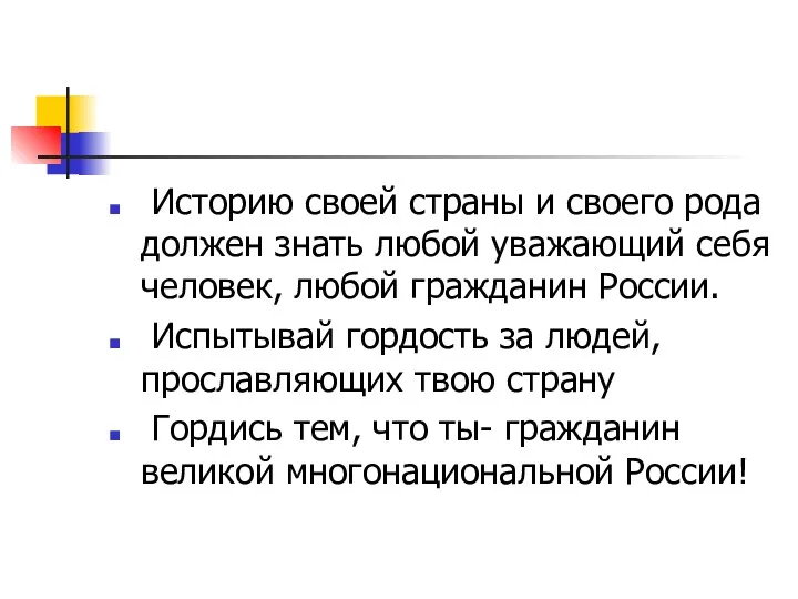 Историю своей страны и своего рода должен знать любой уважающий