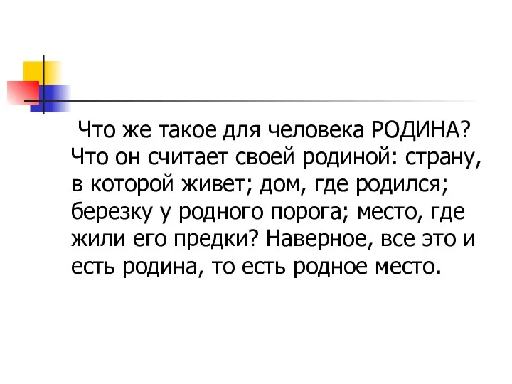 Что же такое для человека РОДИНА? Что он считает своей