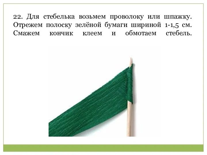 22. Для стебелька возьмем проволоку или шпажку. Отрежем полоску зелёной