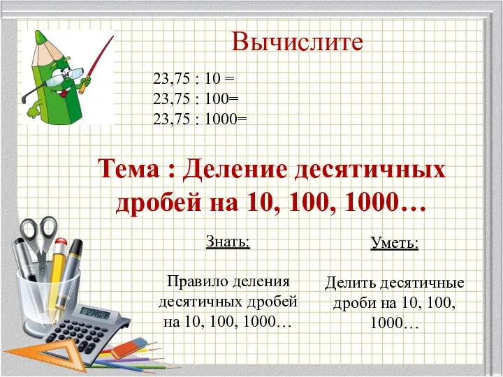 Вычислите 23,75 : 10 = 23,75 : 100= 23,75 : 1000= Тема :