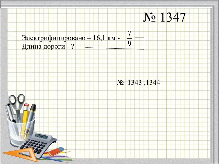 № 1347 Электрифицировано – 16,1 км - Длина дороги - ? № 1343 ,1344