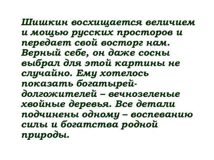 Шишкин восхищается величием и мощью русских просторов и передает свой