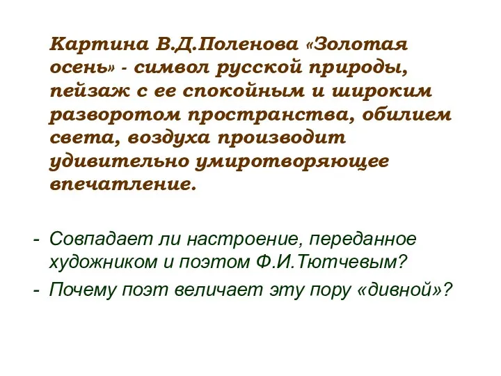 Картина В.Д.Поленова «Золотая осень» - символ русской природы, пейзаж с