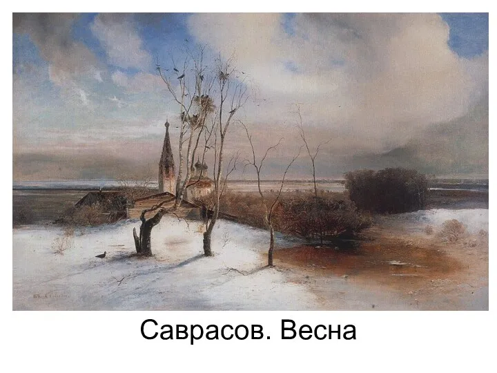 Саврасов. Весна