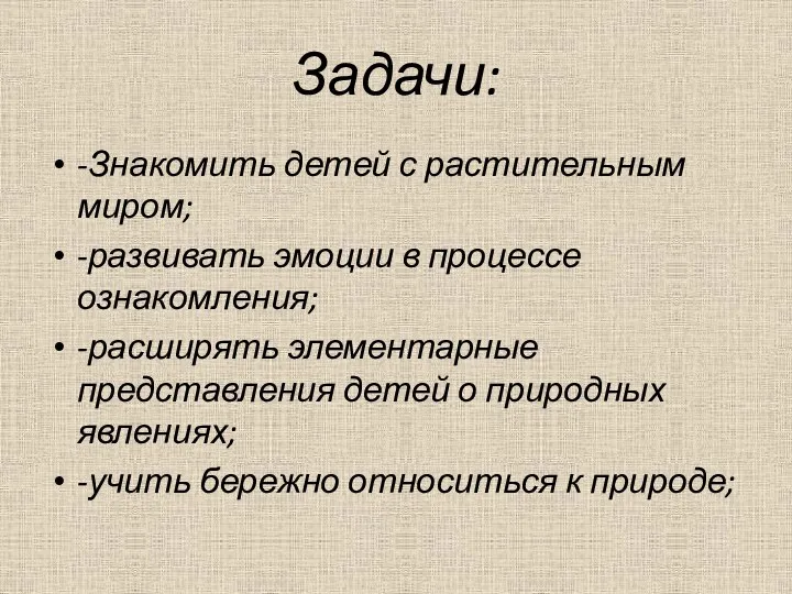 Задачи: -Знакомить детей с растительным миром; -развивать эмоции в процессе