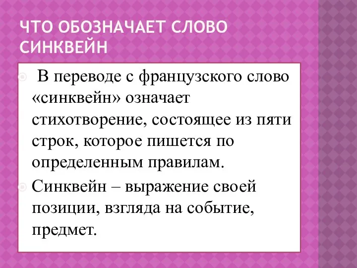 Что обозначает слово синквейн В переводе с французского слово «синквейн»