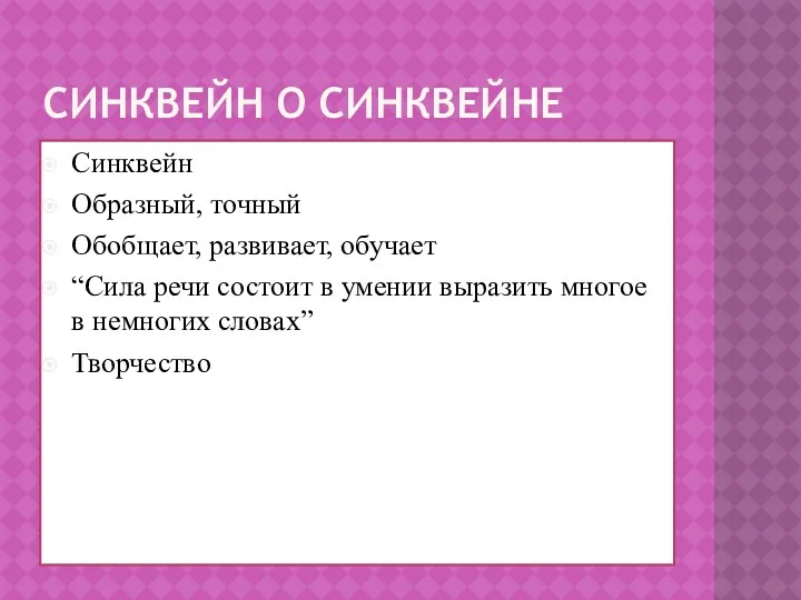 Синквейн о синквейне Синквейн Образный, точный Обобщает, развивает, обучает “Сила