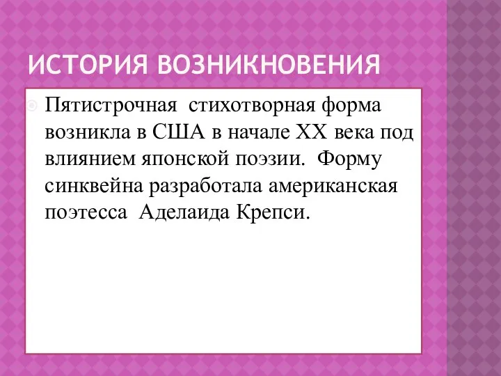 История возникновения Пятистрочная стихотворная форма возникла в США в начале