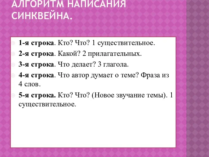 Алгоритм написания синквейна. 1-я строка. Кто? Что? 1 существительное. 2-я