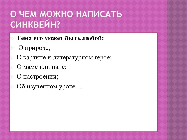 О чем можно написать синквейн? Тема его может быть любой: