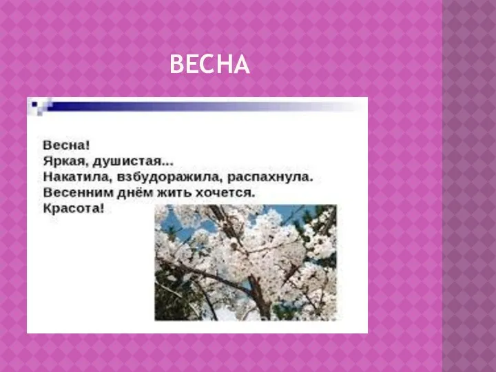 Весна