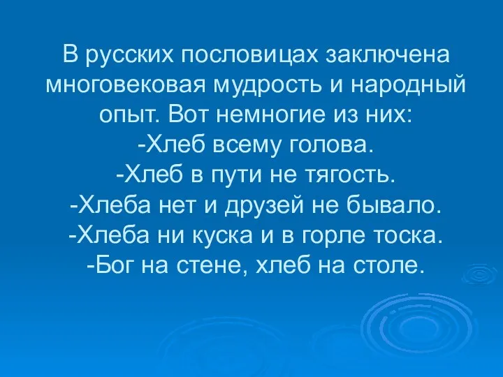 В русских пословицах заключена многовековая мудрость и народный опыт. Вот немногие из них: